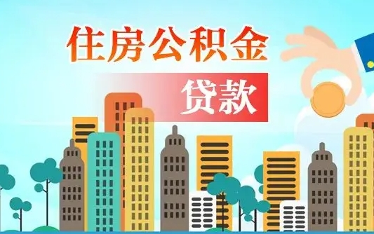 汝州漯河商贷转公积金贷款条件（漯河市住房公积金贷款条件）